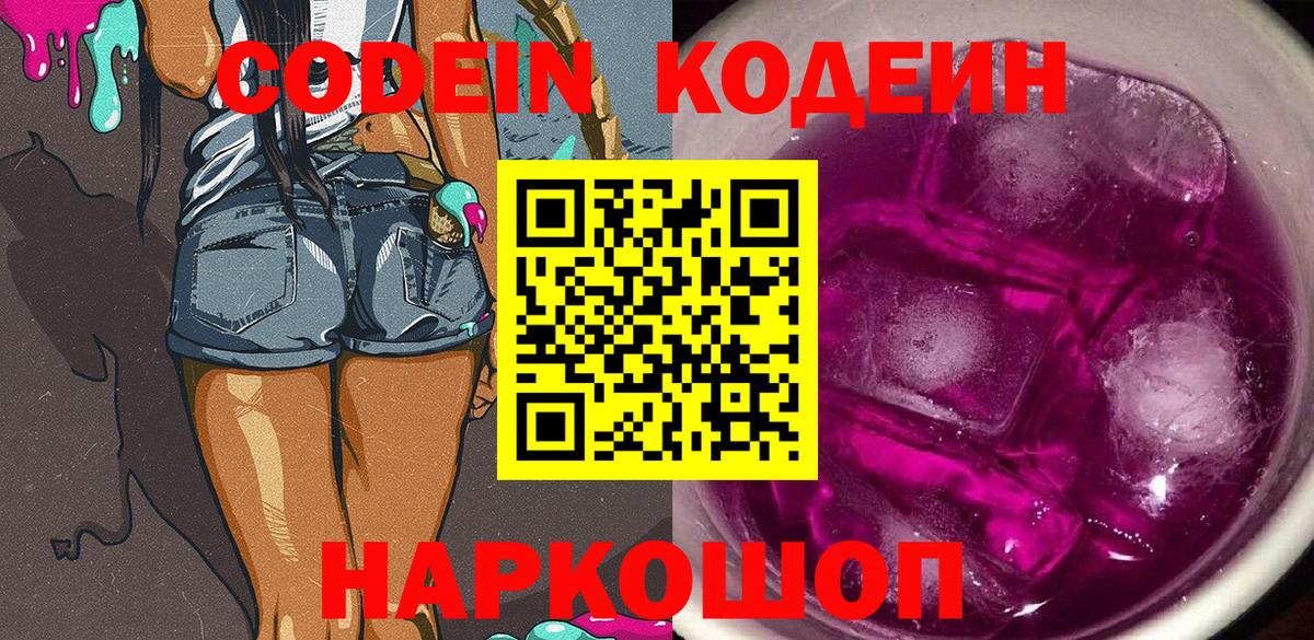 Кодеиновый сироп Lean напиток Lean (лин)  Вход с VPN  Codein Purple Drank  Уварово 